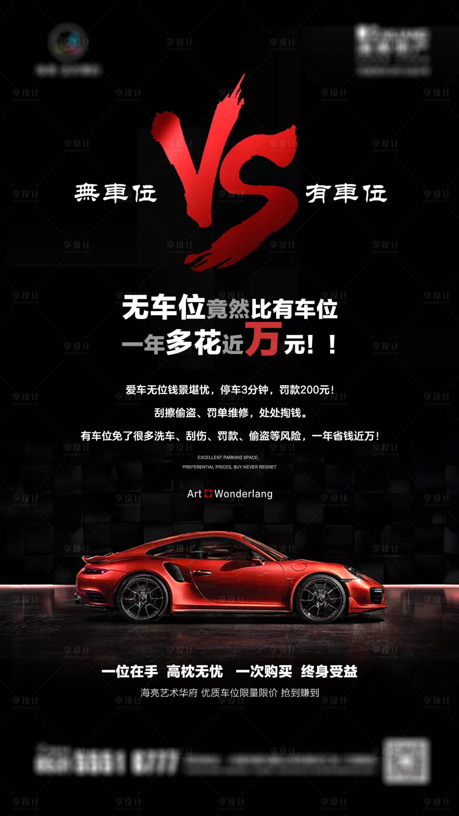 源文件下载【地产车位比对促销海报】编号：99770002257314171