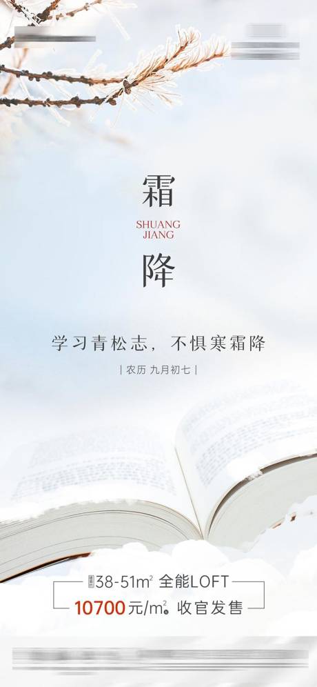 源文件下载【地产霜降节气海报】编号：95520002321047307