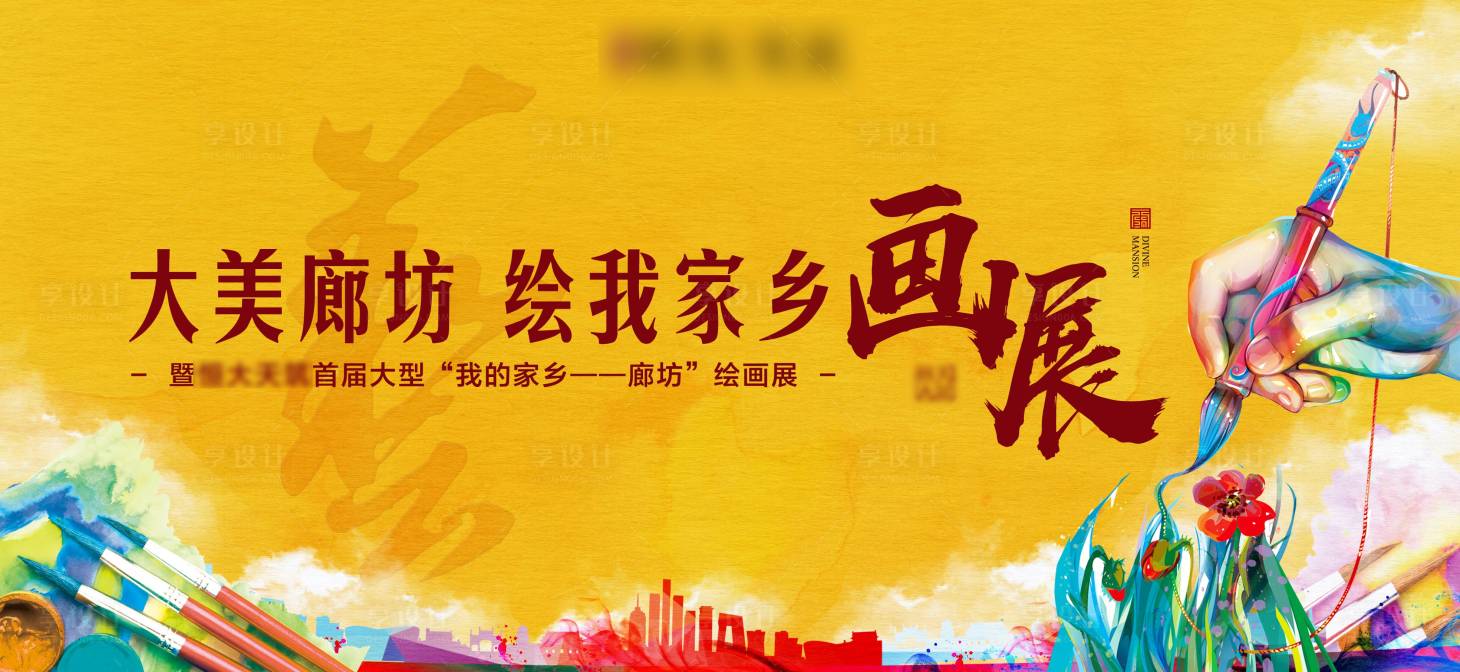 源文件下載【地產(chǎn)繪畫展活動背景板】編號：78830002348729299