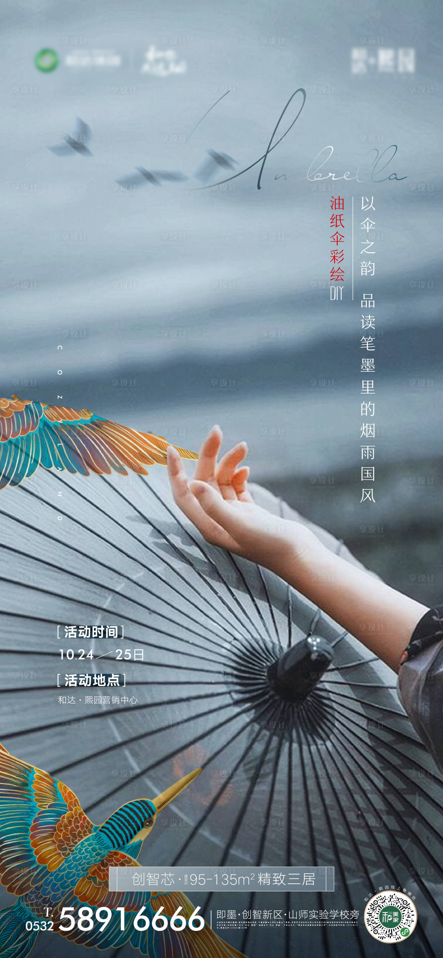 源文件下载【地产油纸伞活动海报】编号：95780002346594687