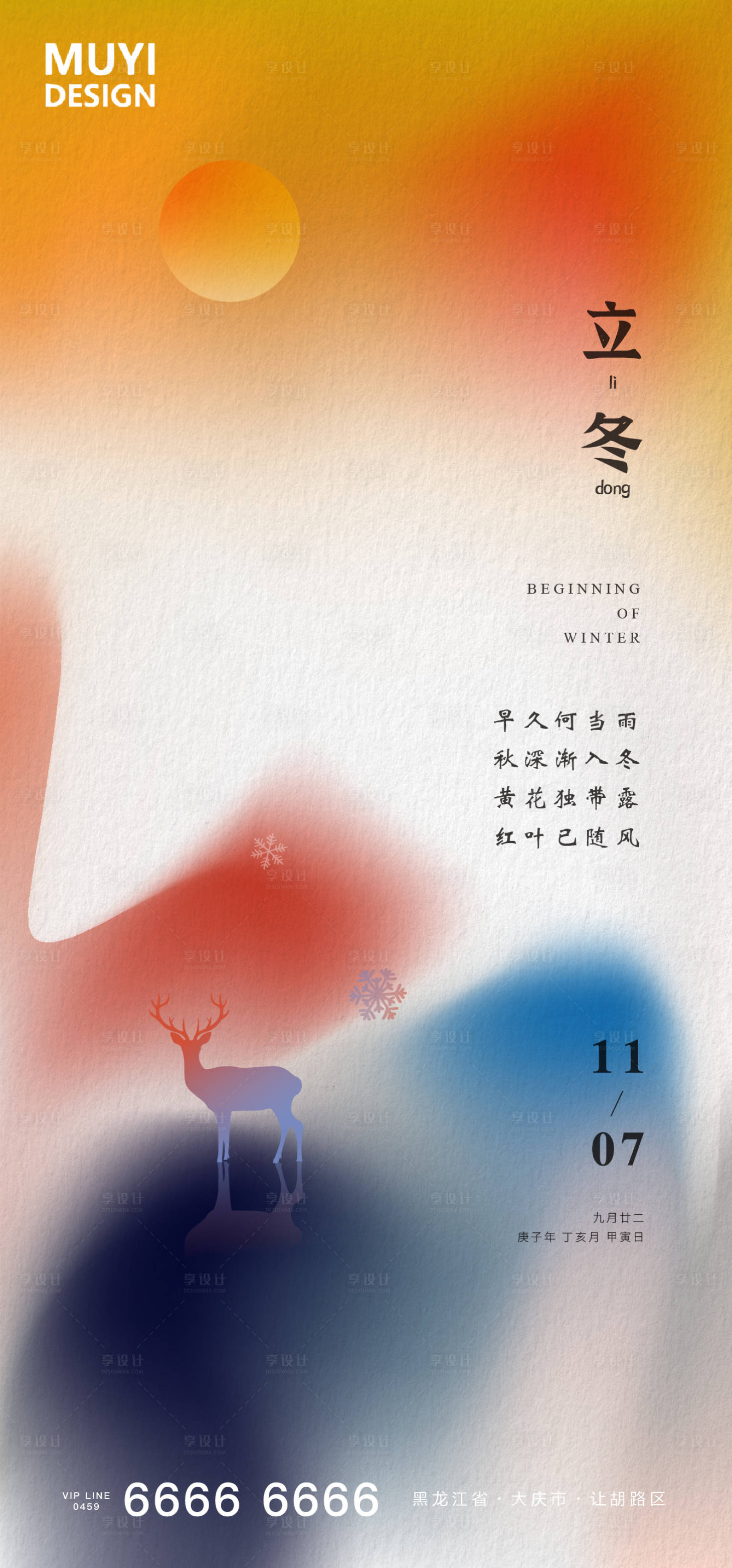 源文件下载【享设计】搜索编号：20900002360658695【立冬节气海报】