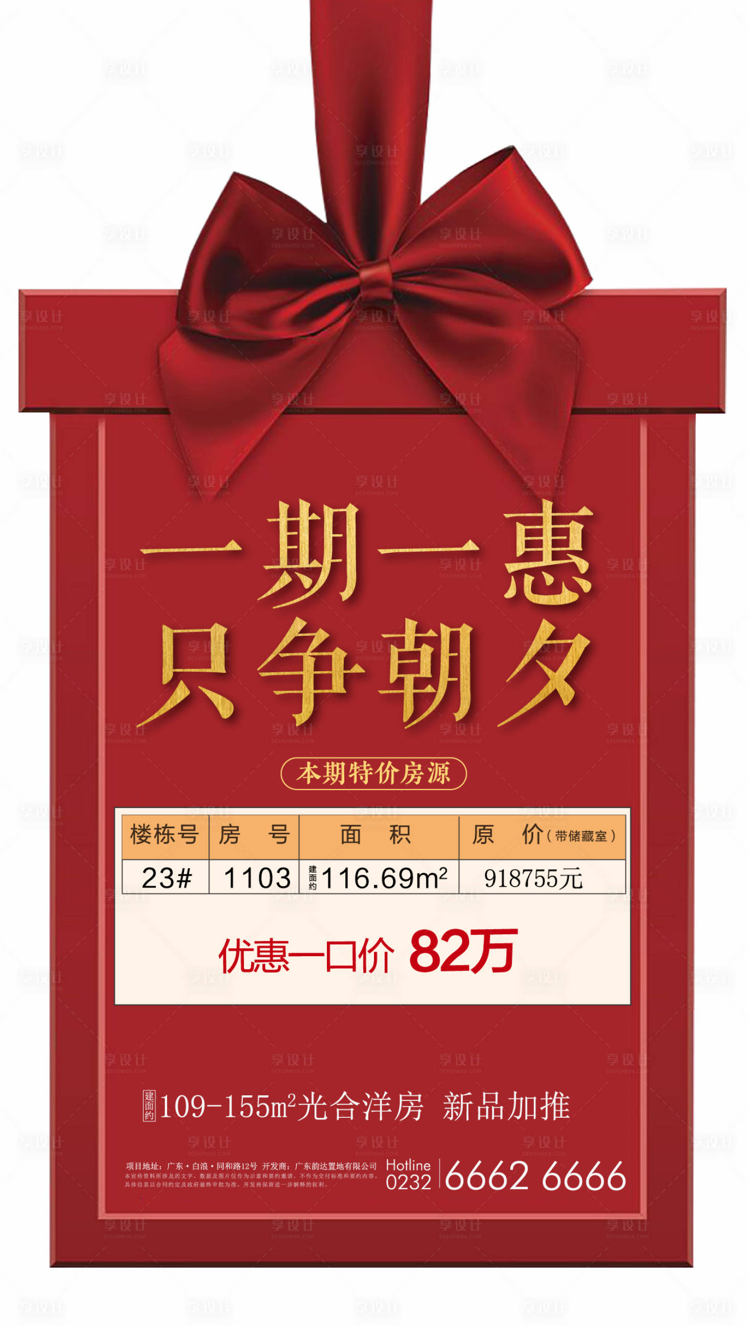 源文件下载【享设计】搜索编号：95570002146801750【特价房地产海报】