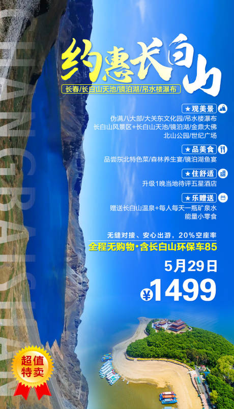源文件下載【享設(shè)計】搜索編號：97220002191346205【長白山旅游移動端海報】