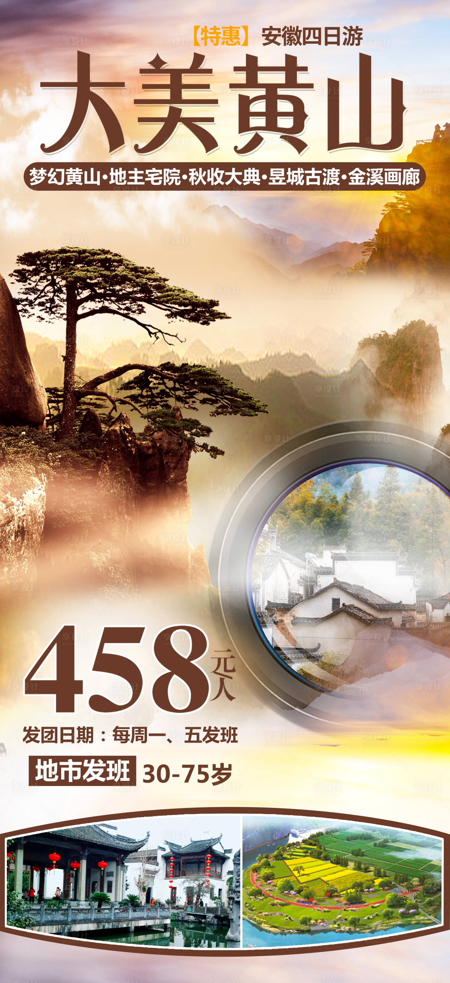 源文件下載【享設(shè)計】搜索編號：51350002415118082【大美黃山旅游手機(jī)海報】
