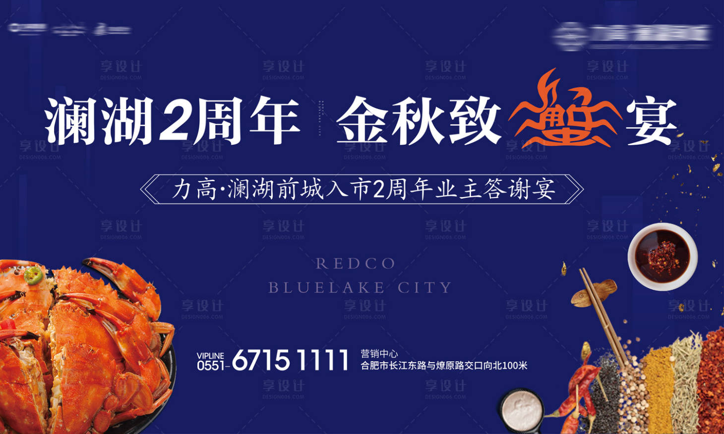 源文件下載【享設(shè)計】搜索編號：93220000235385349【蟹宴答謝宴地產(chǎn)活動展板背景板】