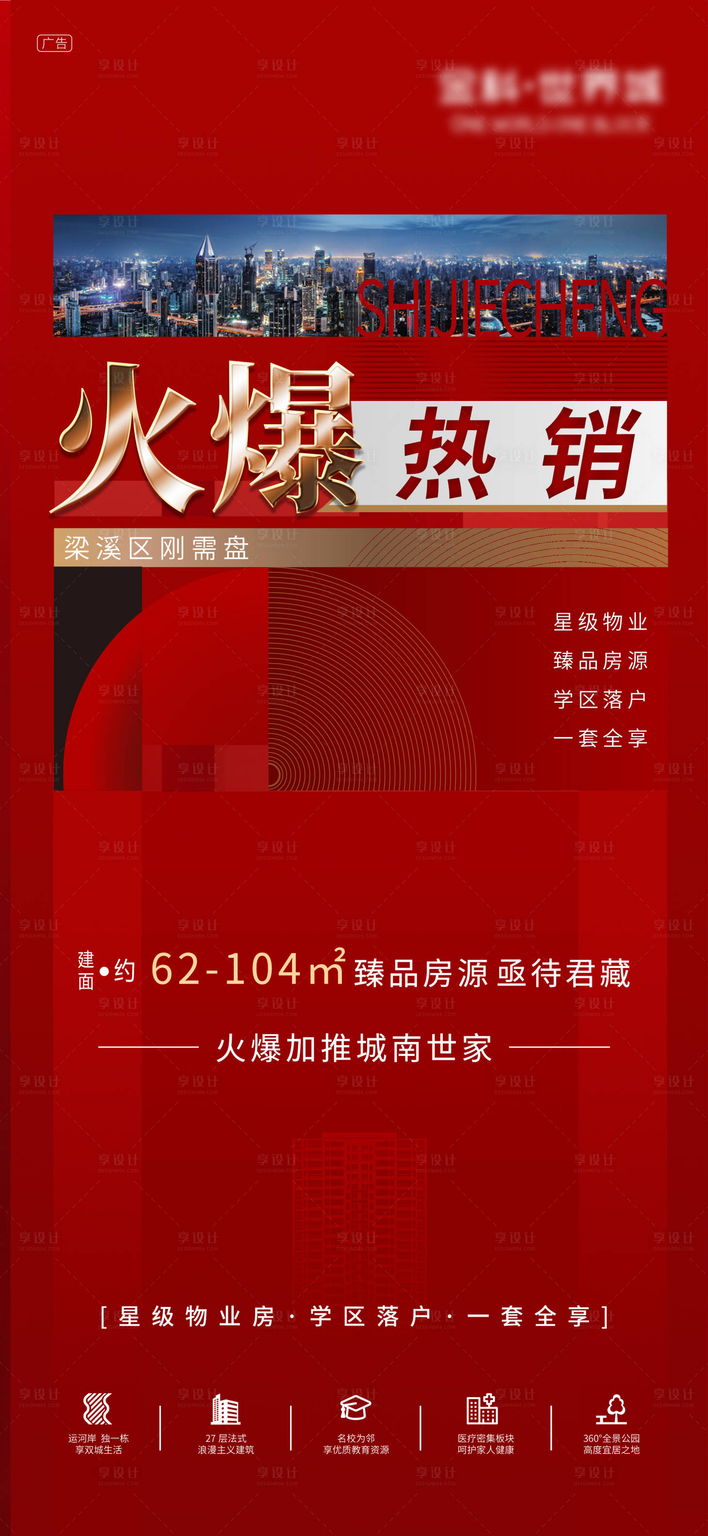 源文件下载【地产火爆热销海报】编号：37450002215646647