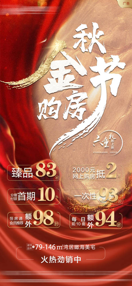源文件下载【地产金秋购房节海报】编号：94930002386154217