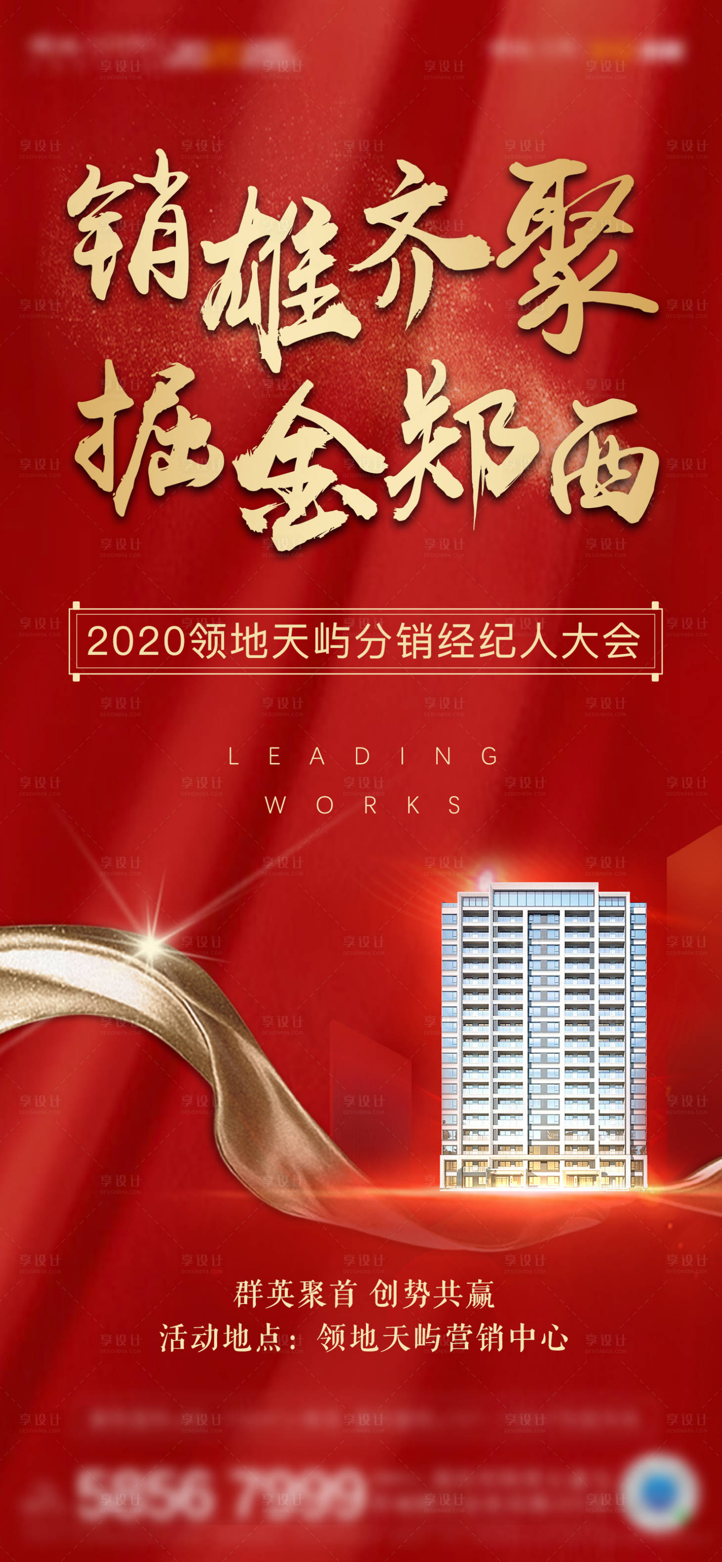 源文件下载【房地产全民经纪人红金海报】编号：25570002136062552
