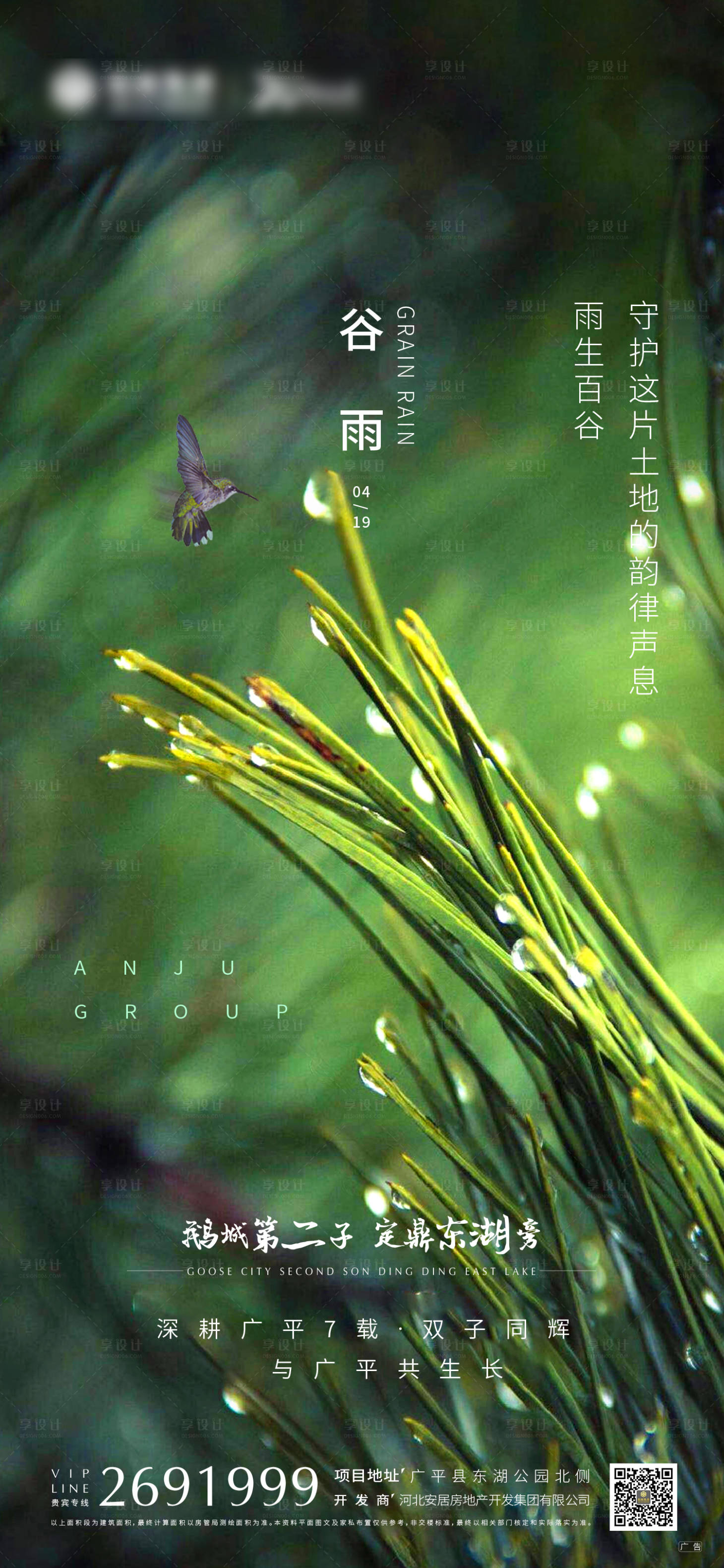 源文件下载【享设计】搜索编号：77780002279768817【谷雨节气海报】
