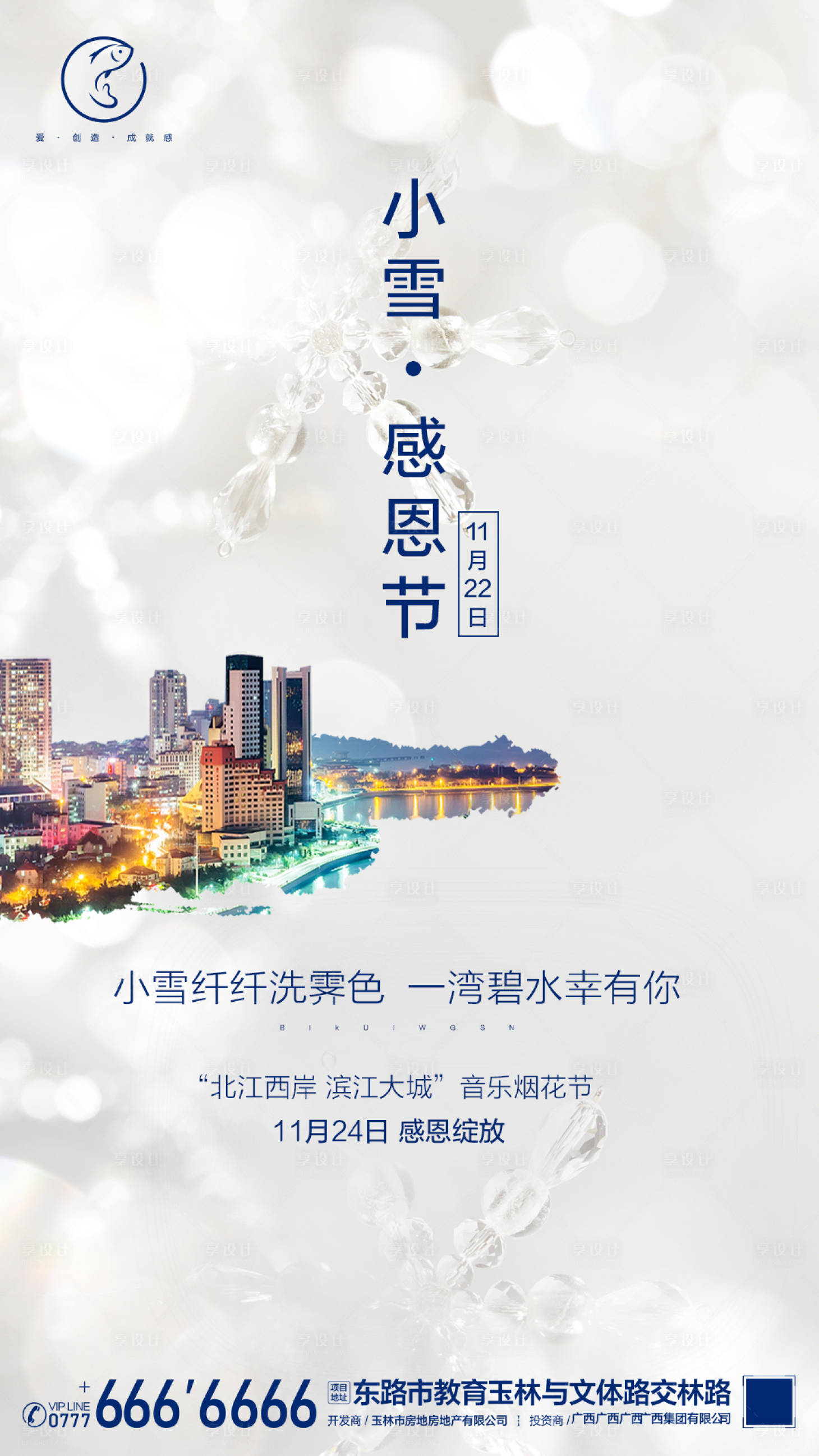 源文件下载【地产小雪感恩节海报】编号：53790002268268867