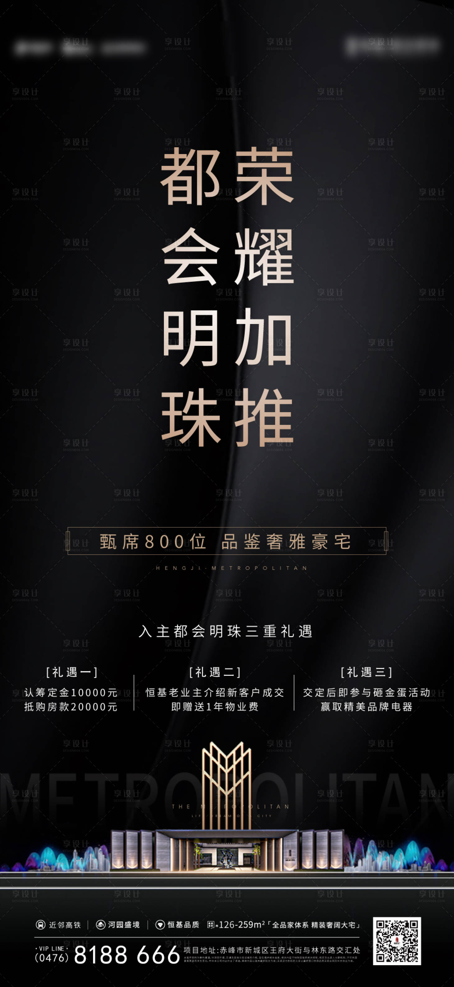 源文件下载【享设计】搜索编号：69010002178401268【地产黑金大气加推海报】