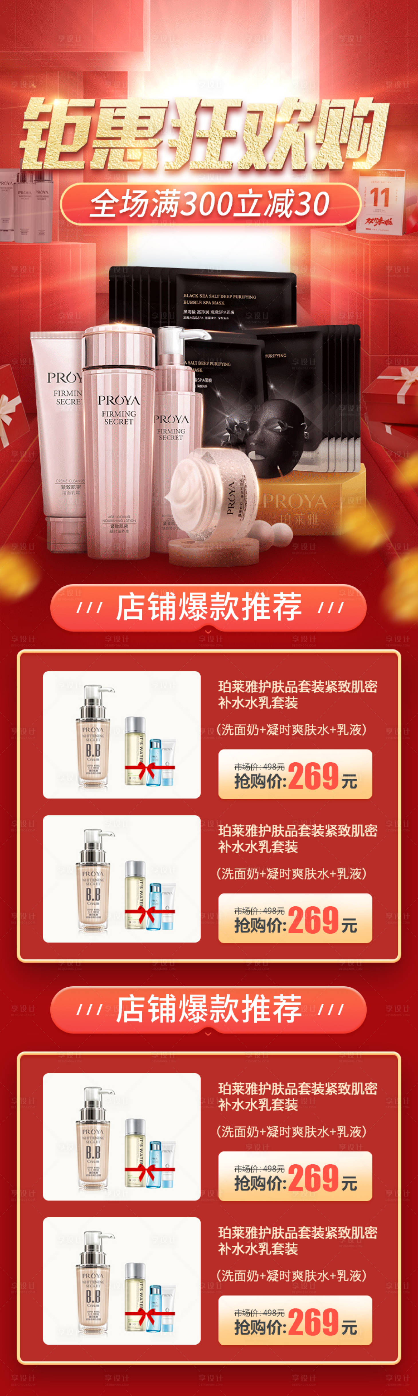 源文件下載【享設計】搜索編號：11010002402468424【雙11鉅惠狂歡購美妝產品首頁】