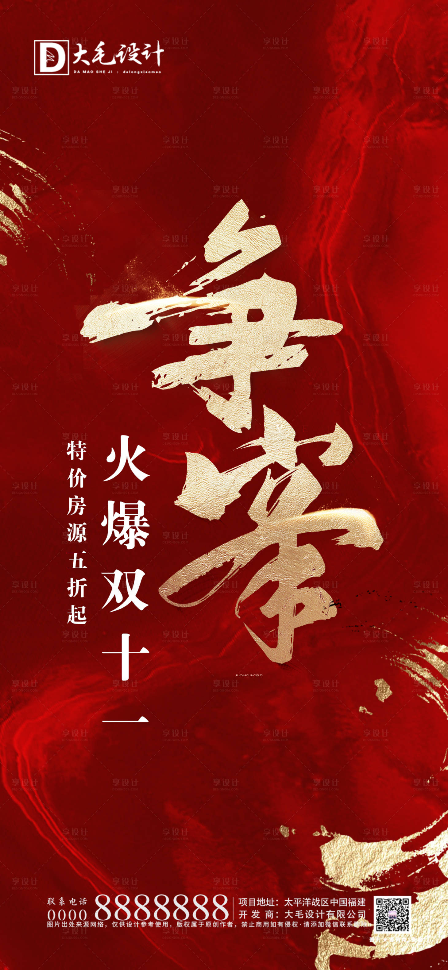 源文件下载【享设计】搜索编号：86770002409629301【地产热销移动端海报】