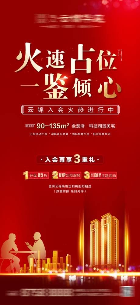 源文件下载【房地产开盘老带新入会红色微信海报】编号：55120002370734867