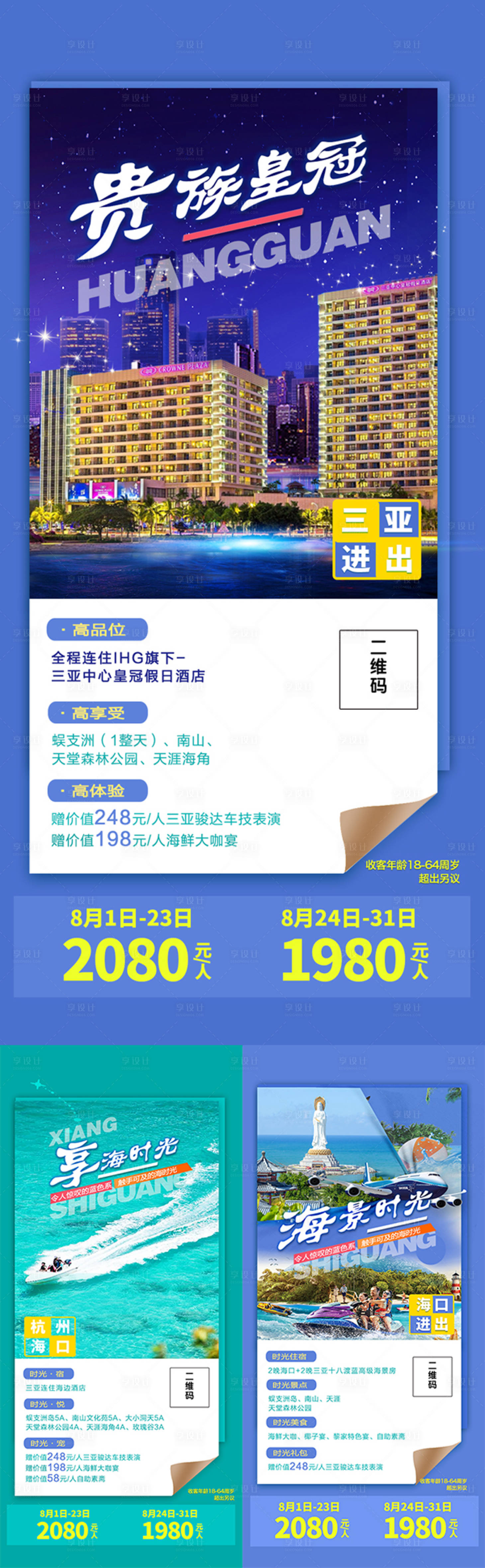 源文件下载【享设计】搜索编号：43220002365383137【海南旅游海报系列】