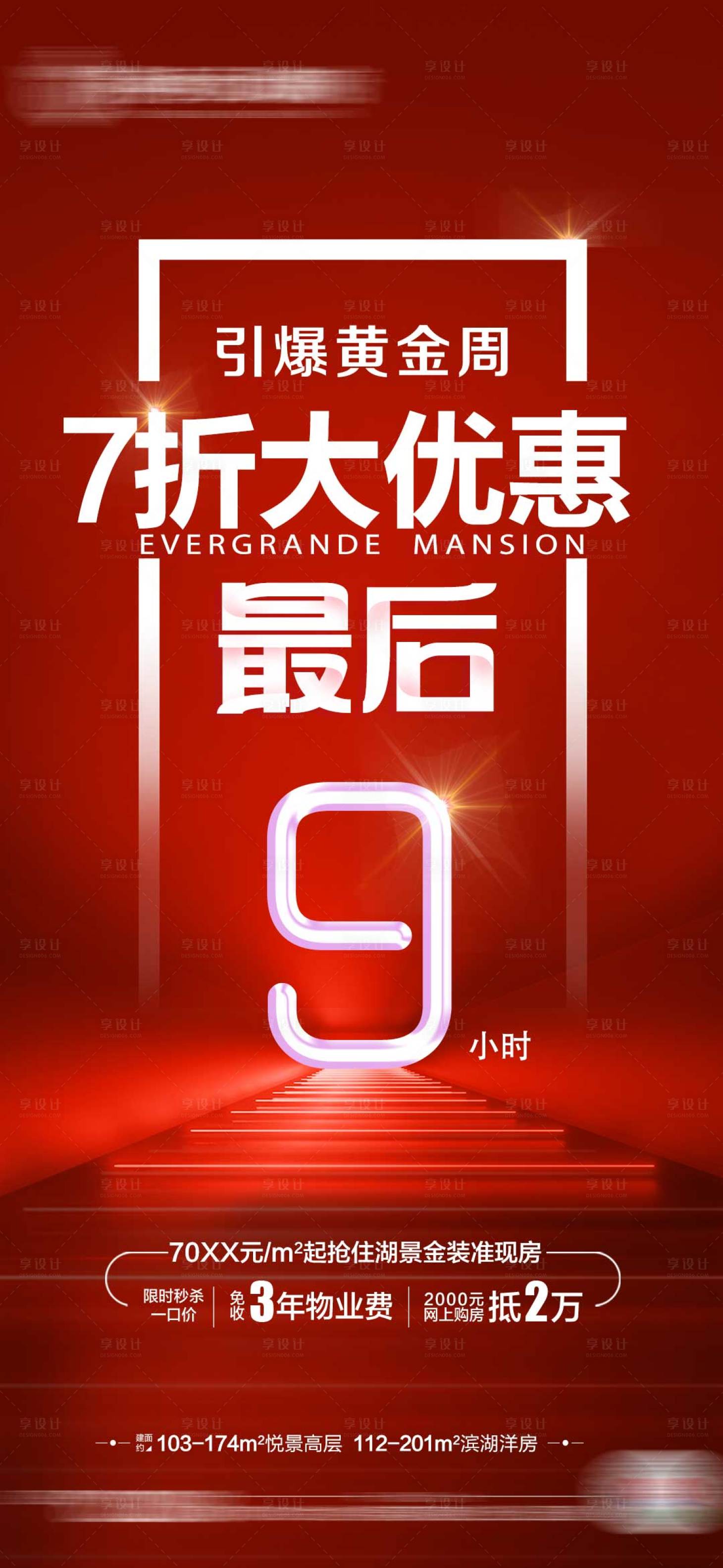 源文件下载【享设计】搜索编号：23500002178855790【地产优惠倒计时】