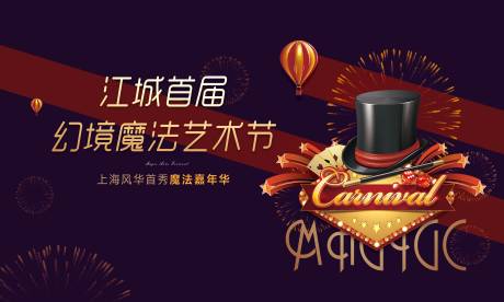 源文件下载【高端魔术表演嘉年华活动背景】编号：33380002323284886