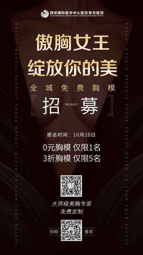 源文件下載【享設計】搜索編號：62080002211431086【招募胸模活動海報】