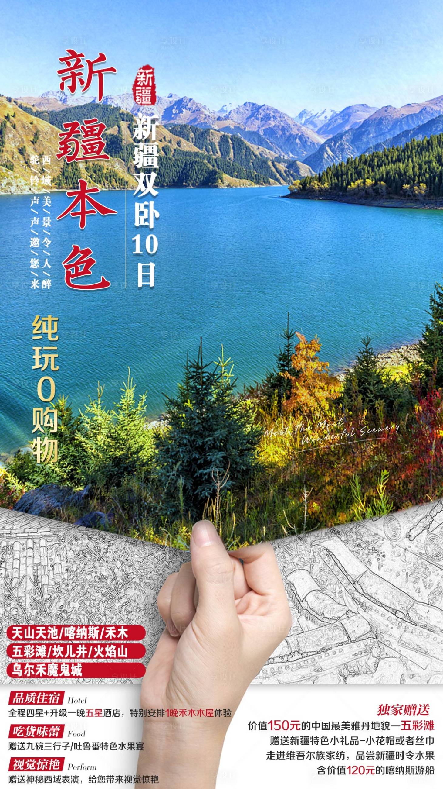 源文件下载【享设计】搜索编号：68180002213207428【新疆本色旅游海报】