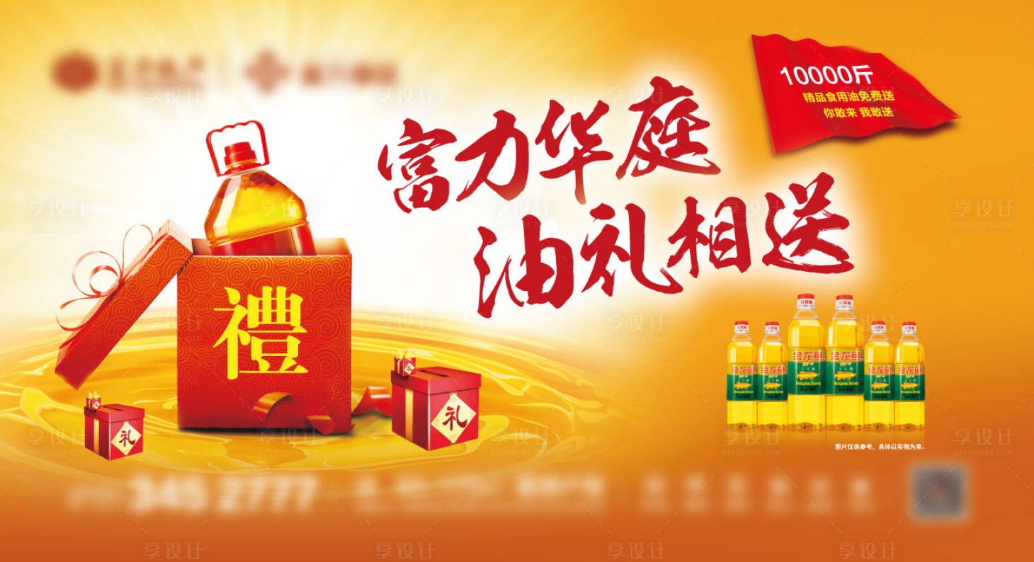 源文件下载【享设计】搜索编号：54140002256088266【地产好礼送油展板】