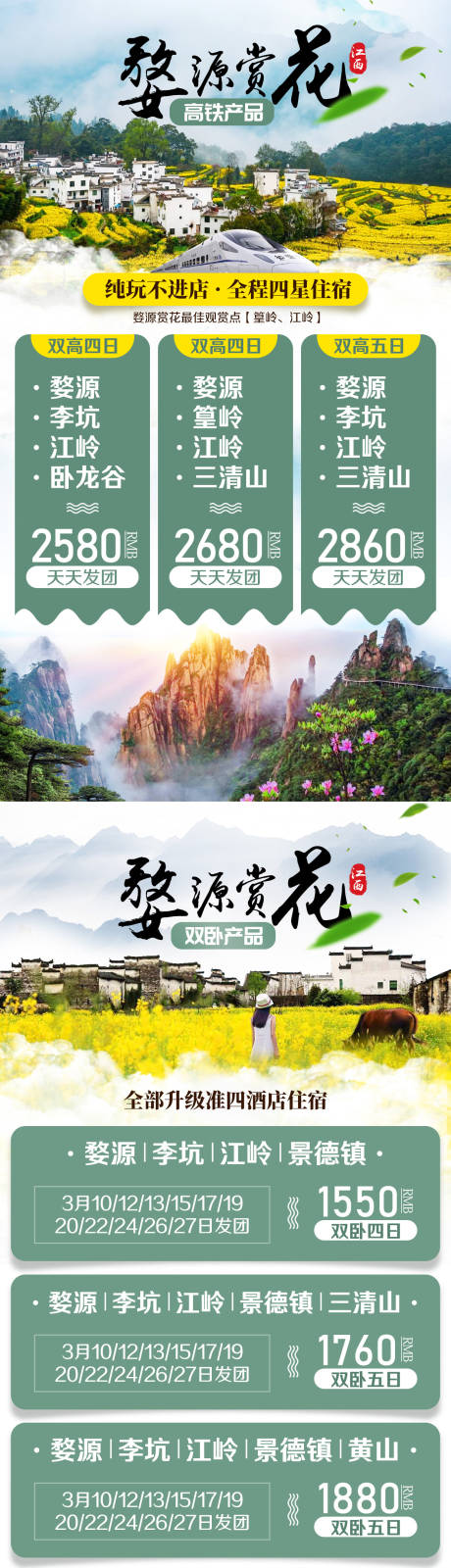 源文件下载【婺源赏花旅游海报】编号：75010002382565578