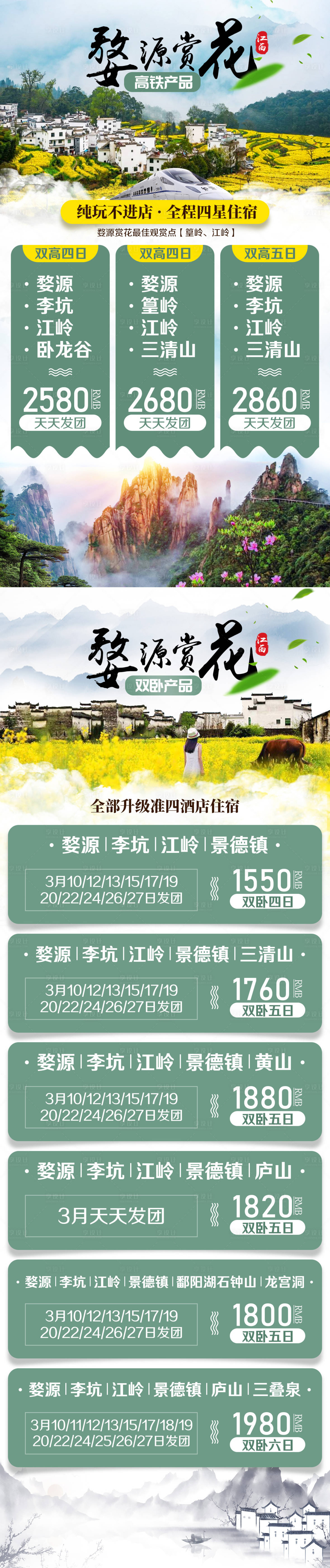 源文件下載【婺源賞花旅游海報】編號：75010002382565578