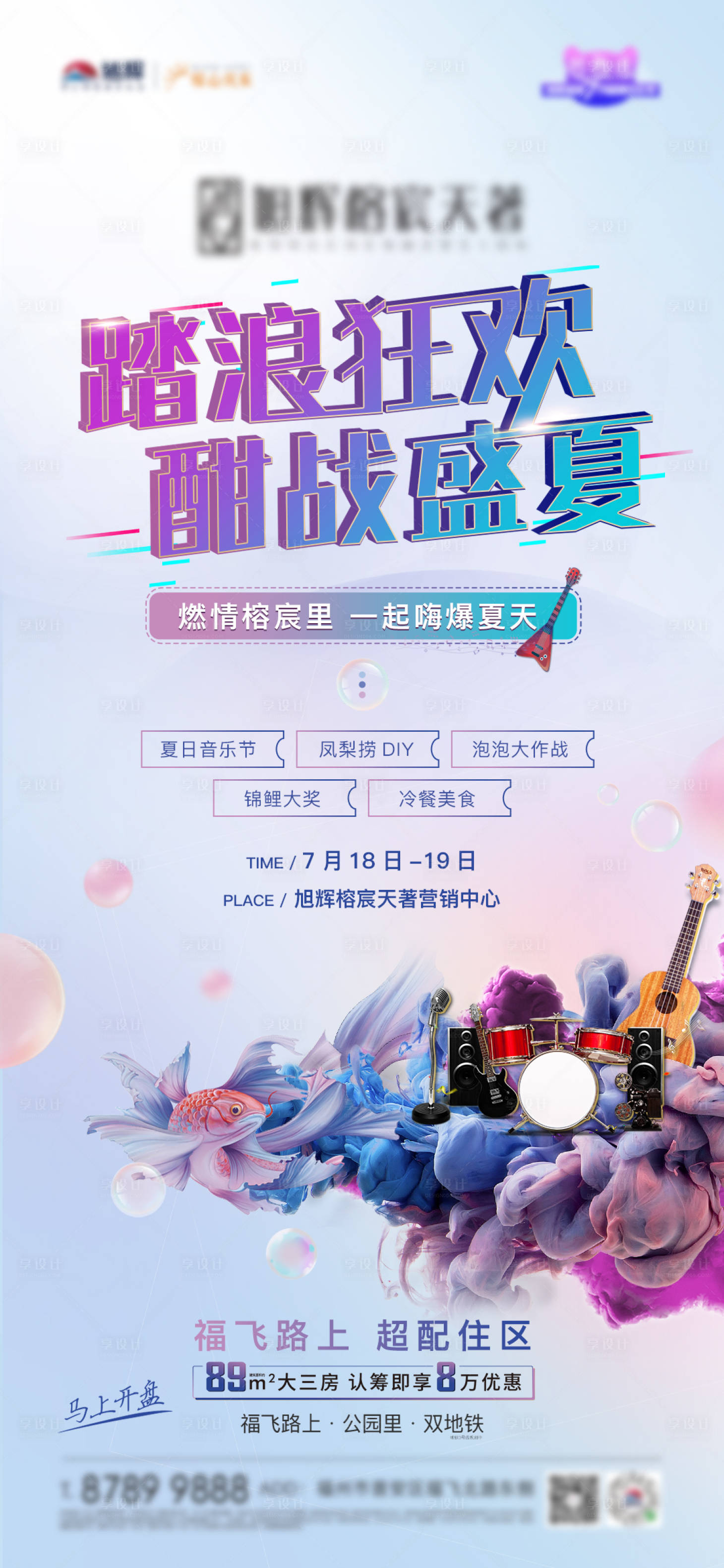 源文件下载【享设计】搜索编号：72760002198463815【房地产音乐节暖场活动海报】