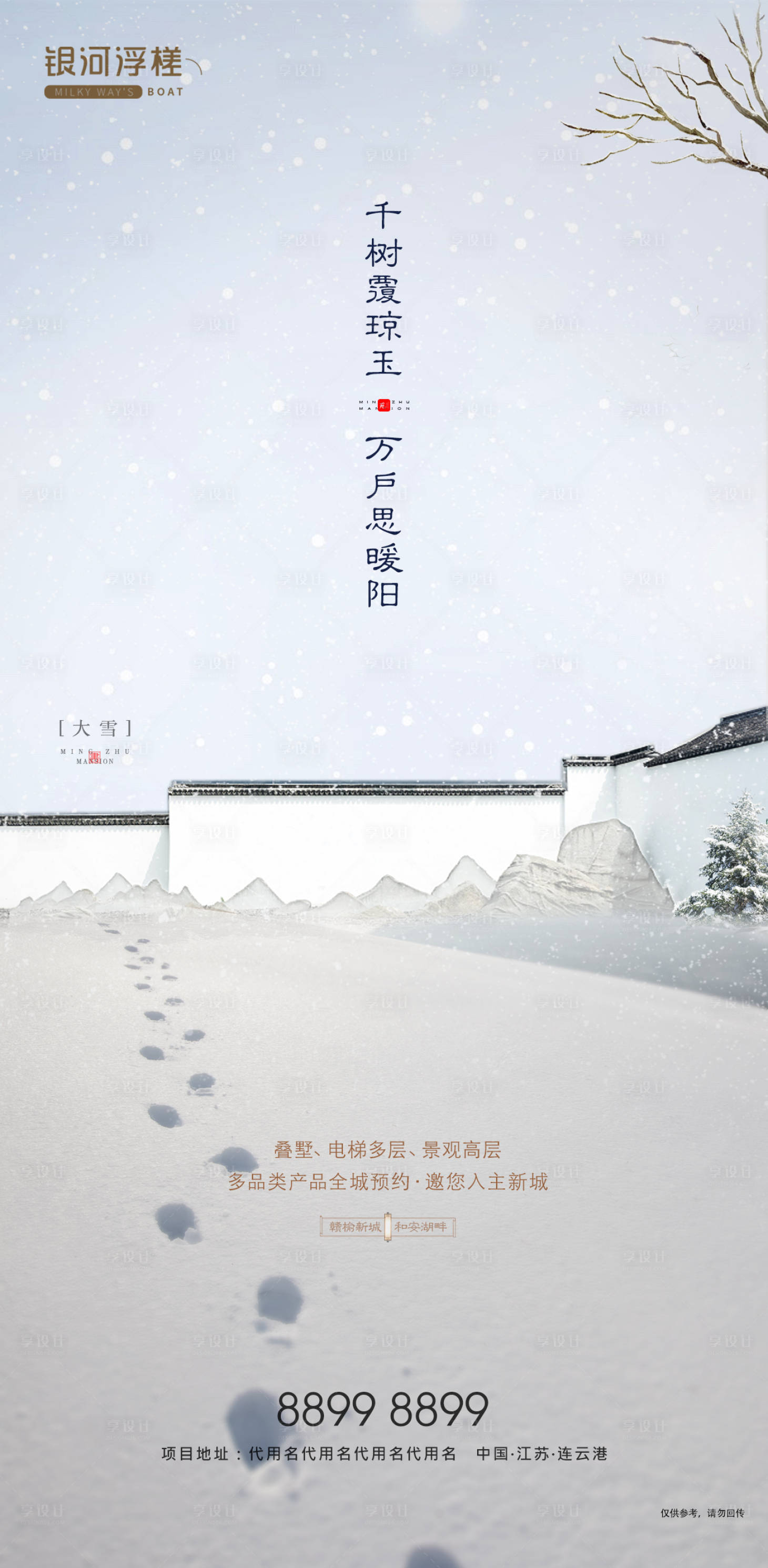 源文件下载【享设计】搜索编号：82360002373669214【房地产大雪节气海报】