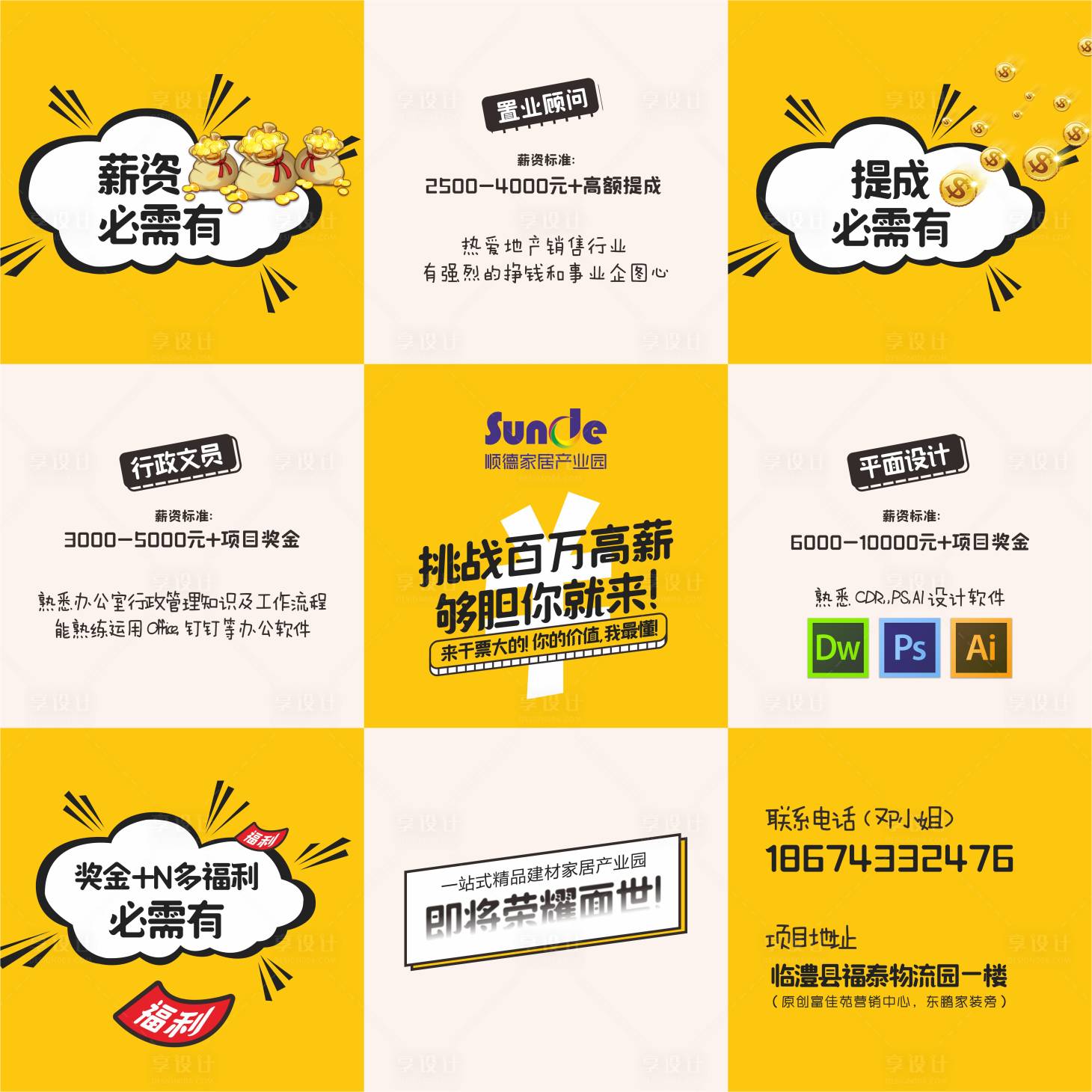 源文件下載【享設計】搜索編號：69630002330626477【招聘九宮格移動端海報】