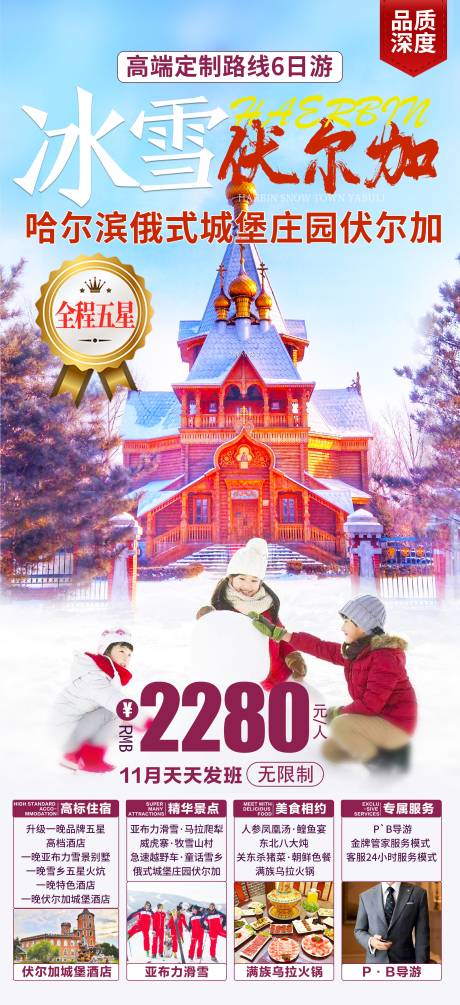 源文件下载【哈尔冰伏尔加庄园旅游海报】编号：95720002344035326