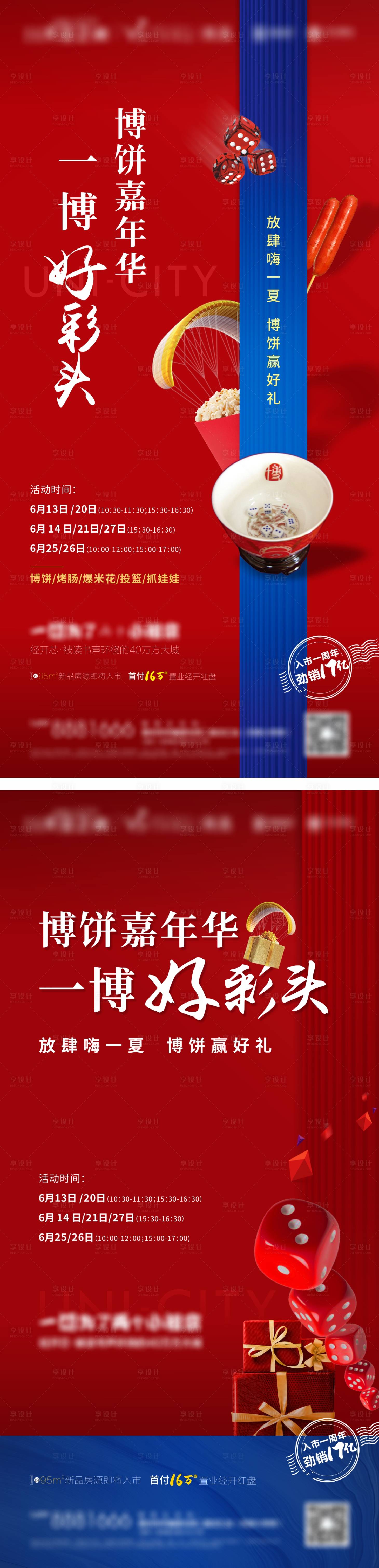 源文件下载【享设计】搜索编号：50480002229375314【地产暖场活动博饼骰子海报】