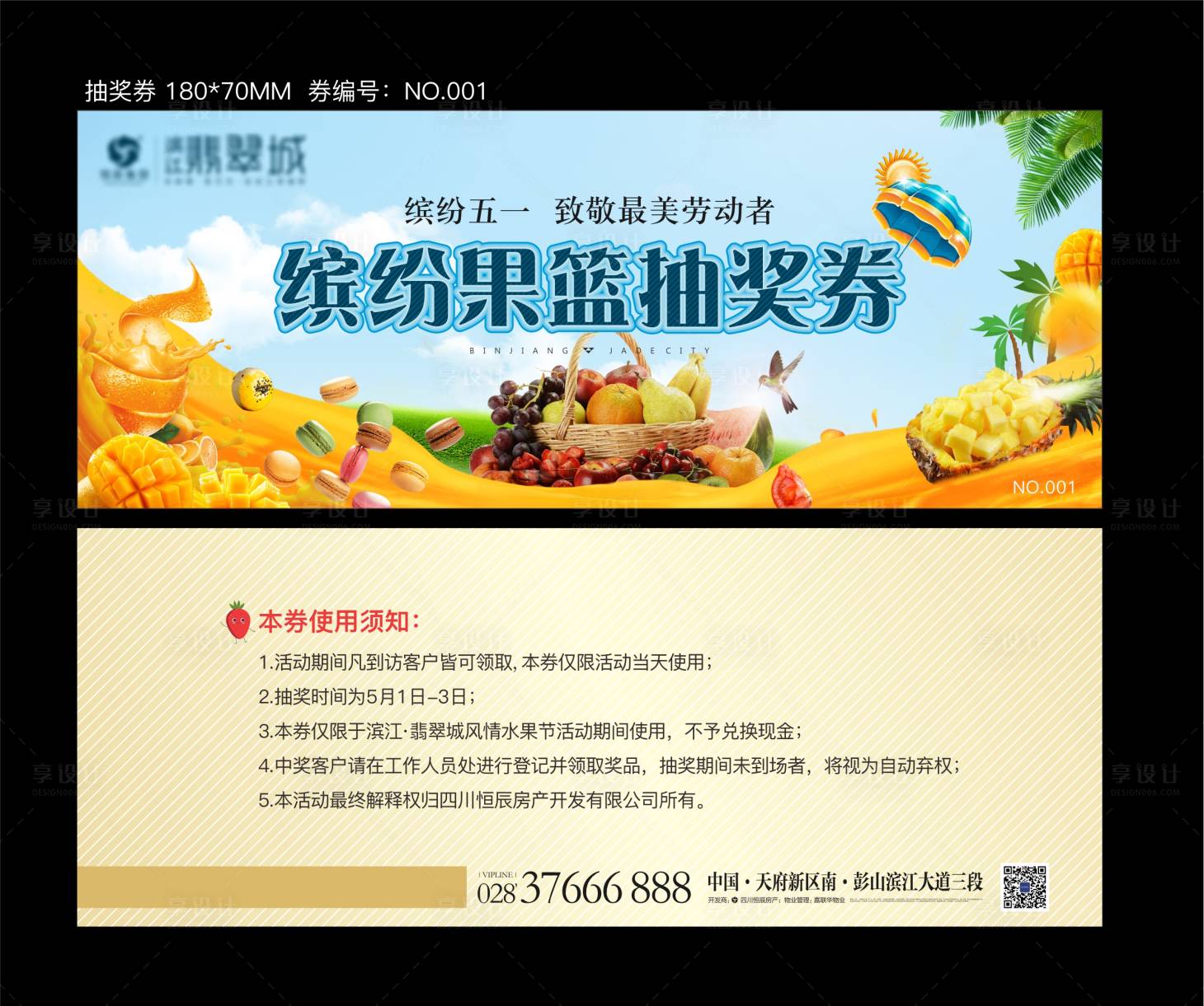 源文件下载【享设计】搜索编号：80280002288932267【水果抽奖券】