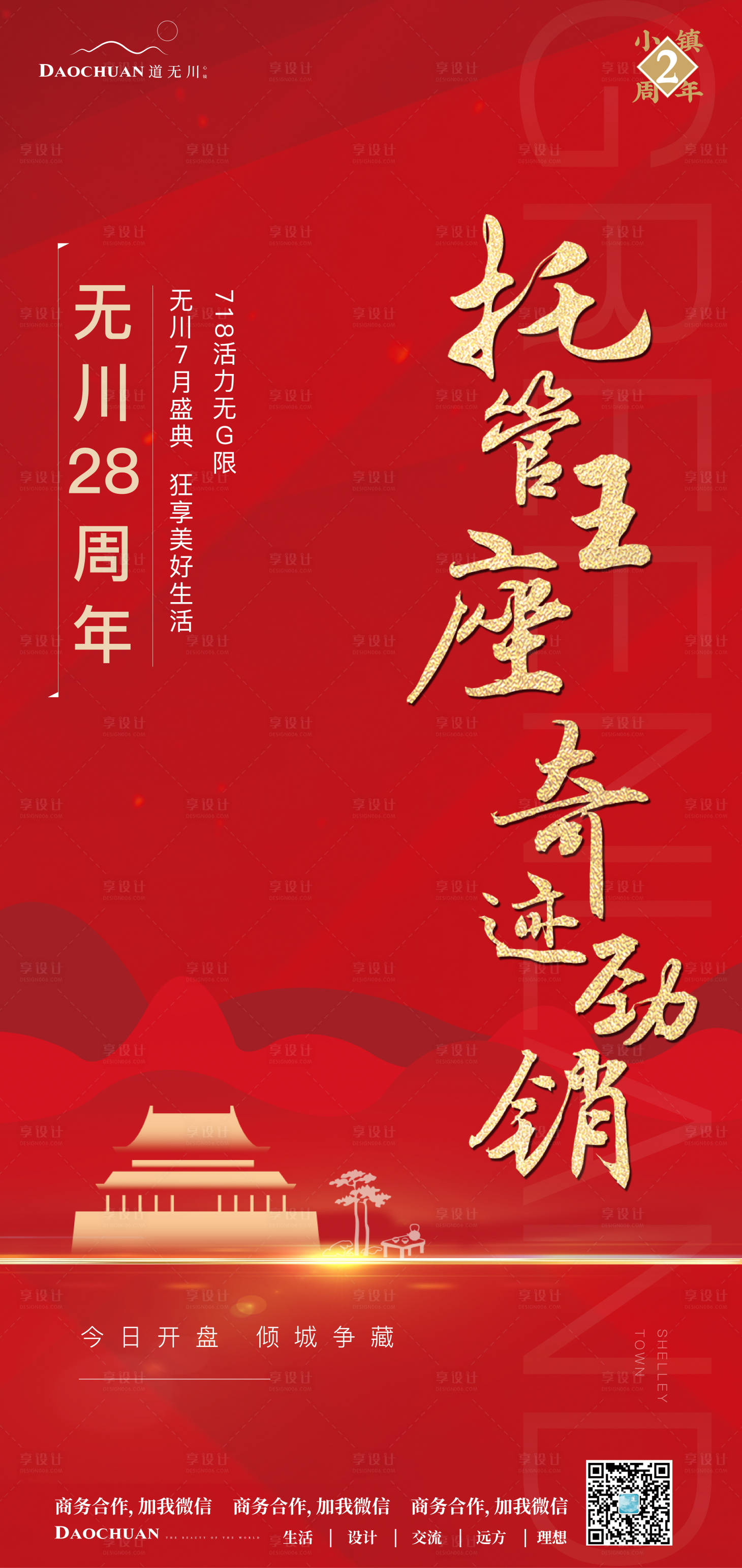 源文件下载【享设计】搜索编号：41790002420534008【小镇热销开盘微信海报】
