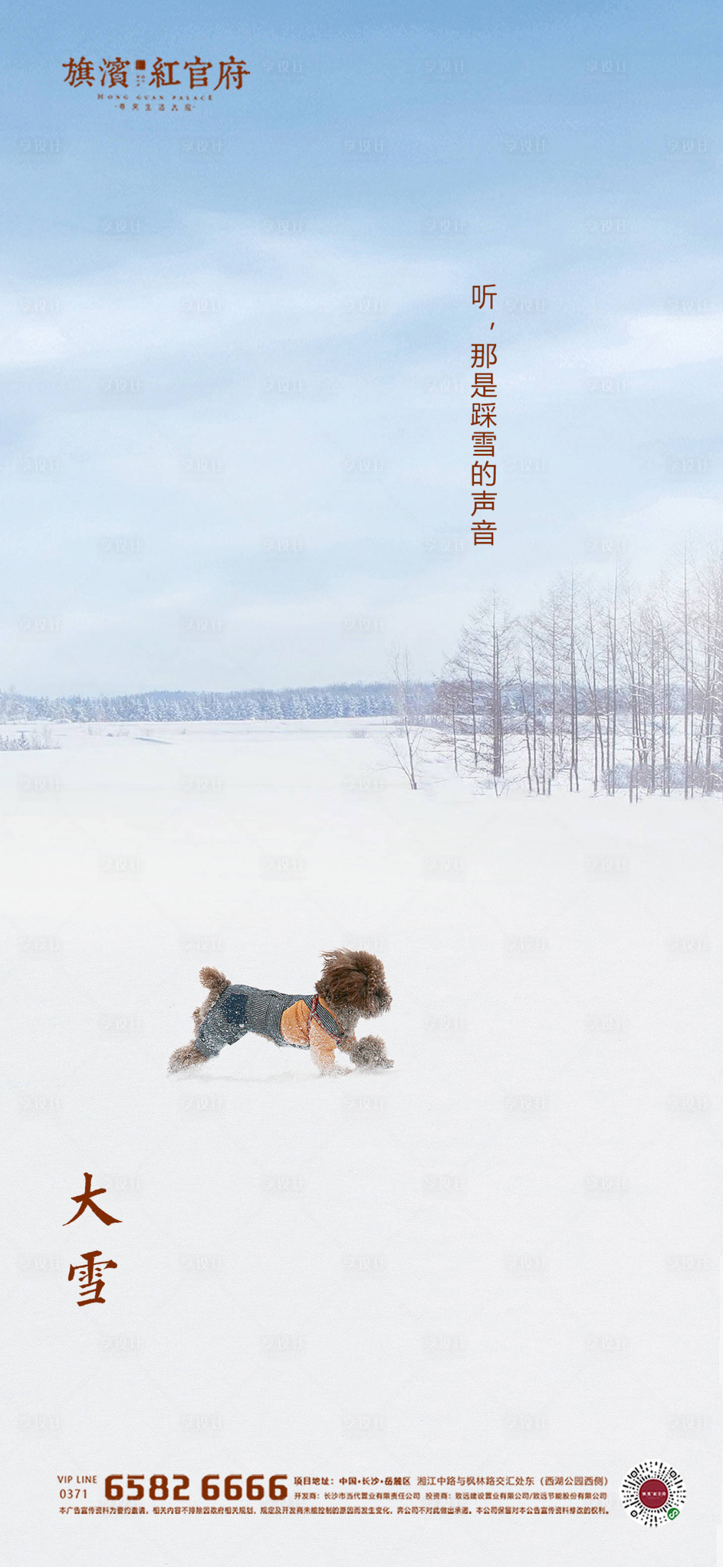 地产大雪节气海报-源文件【享设计】