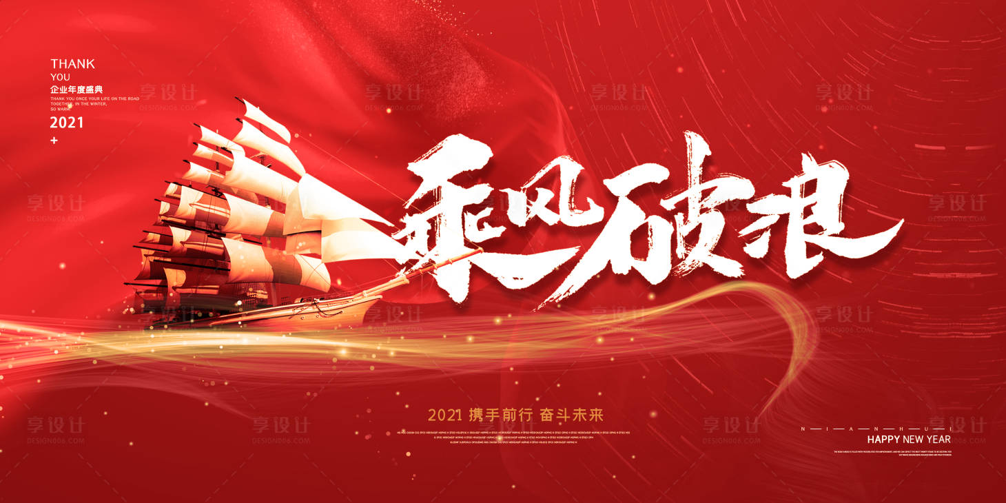 源文件下载【享设计】搜索编号：84440002404246630【2021年终盛典乘风破浪红色展板】