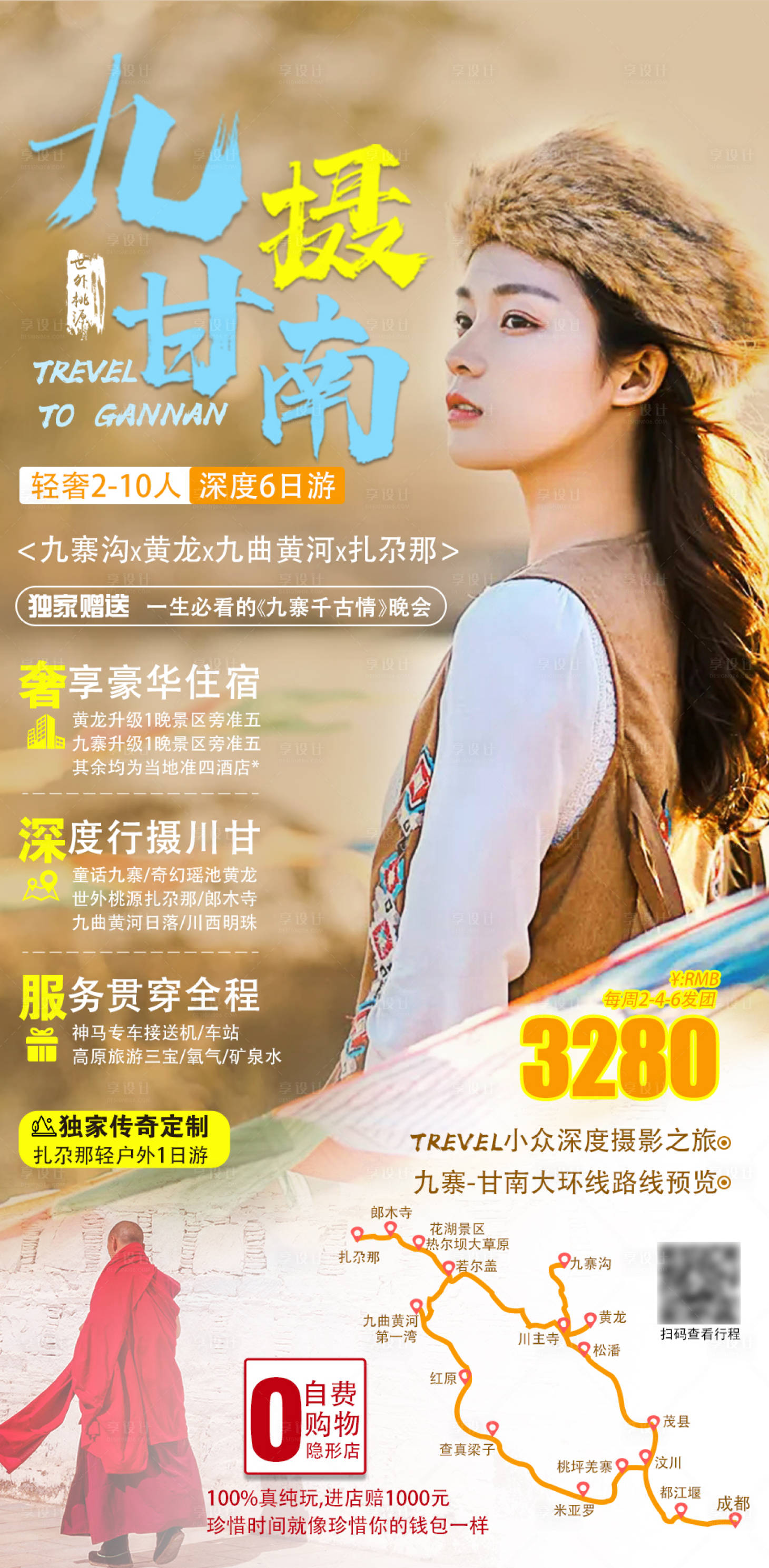 源文件下載【享設(shè)計】搜索編號：65370002313735336【九攝甘南旅游海報】