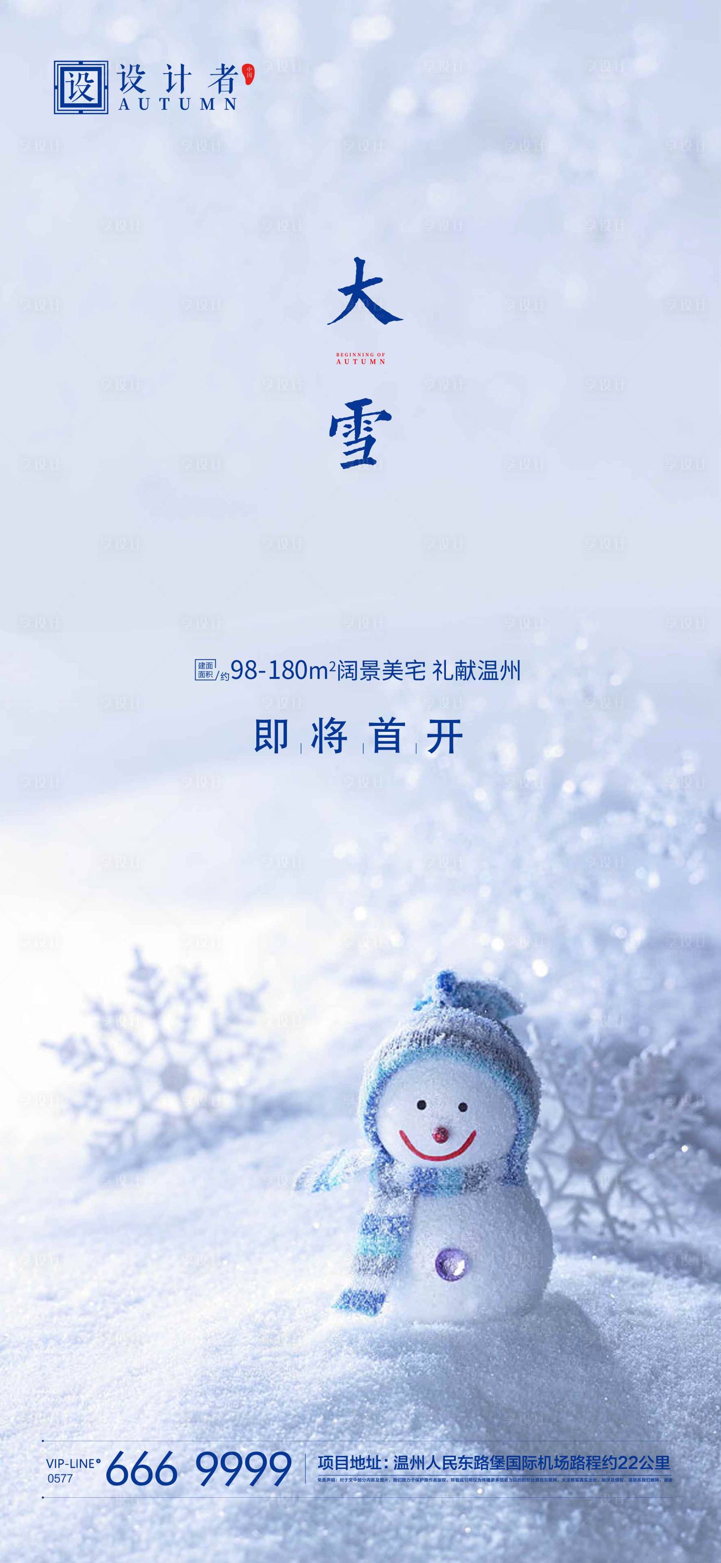 源文件下載【享設(shè)計(jì)】搜索編號(hào)：90960002278108664【地產(chǎn)大雪節(jié)氣稿】