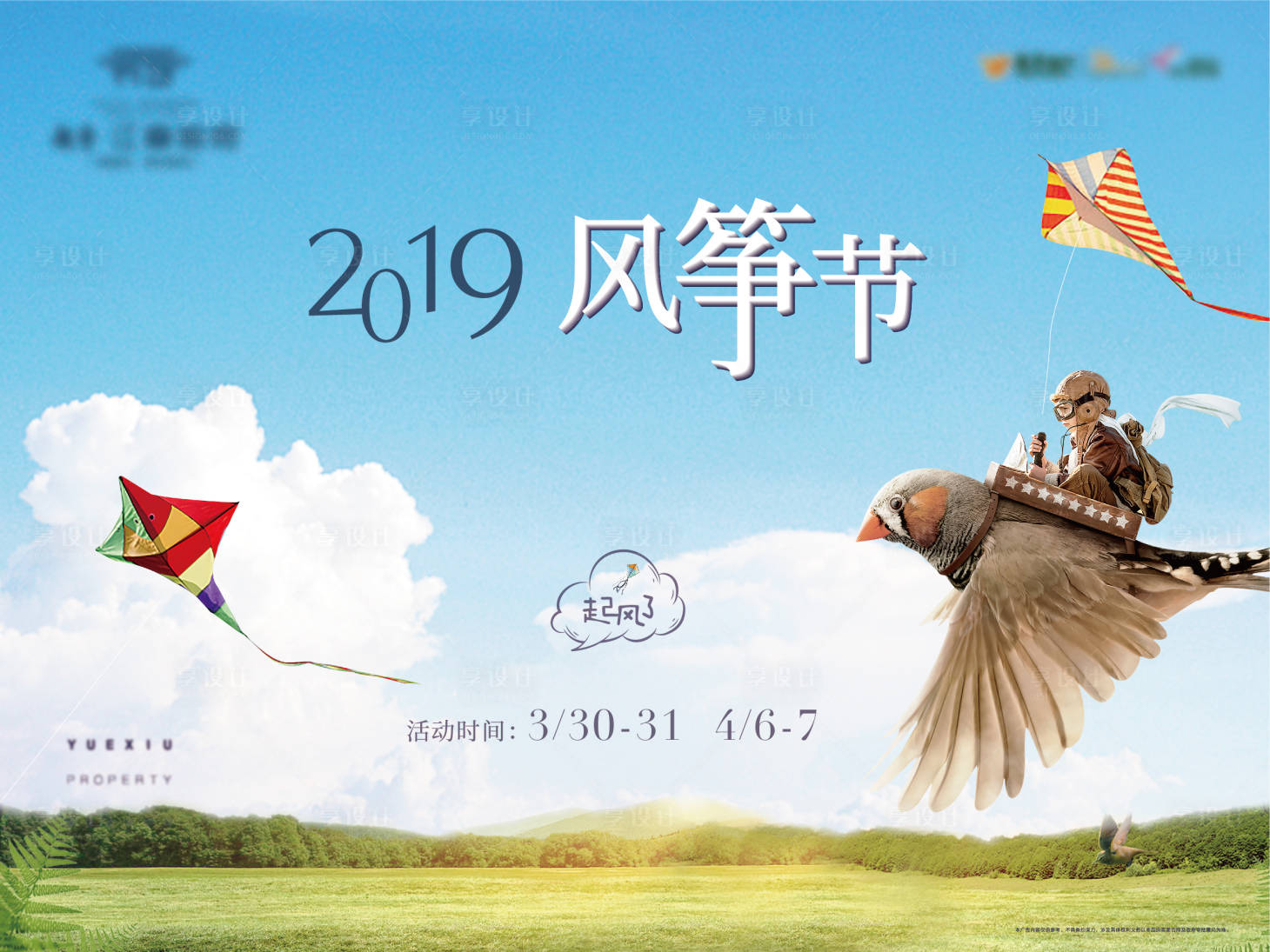 源文件下载【享设计】搜索编号：89920002284841349【地产风筝节活动主画面展板】