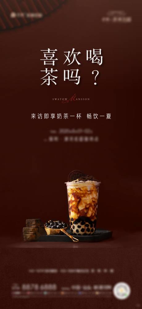 编号：20201009165655609【享设计】源文件下载-地产质感奶茶暖场活动海报