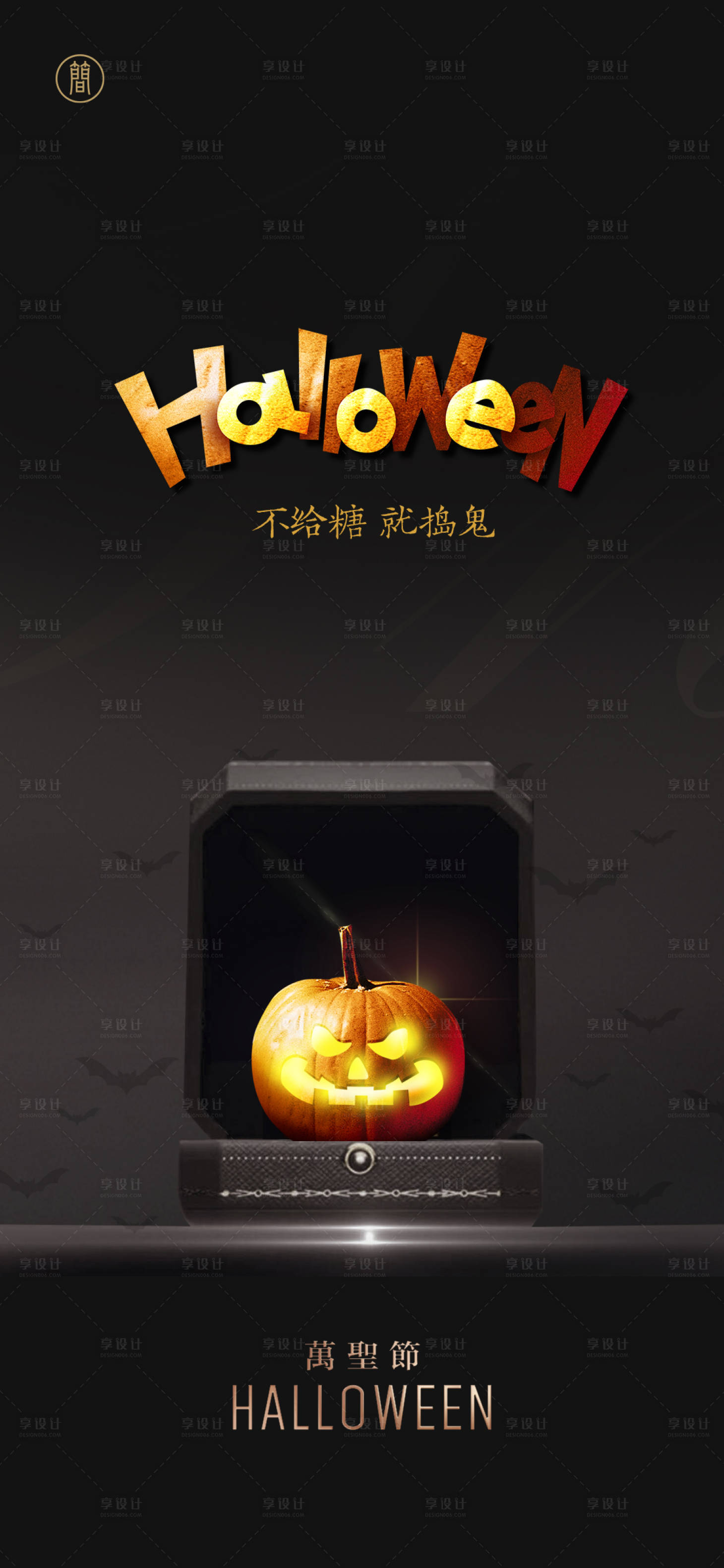 源文件下载【享设计】搜索编号：95200002318779731【万圣节礼物搞怪】