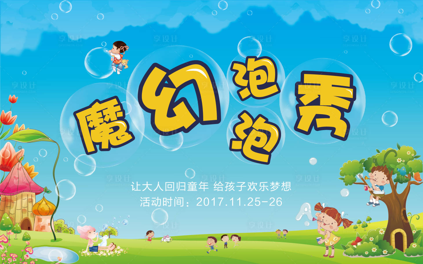 源文件下载【泡泡秀活动展板】编号：68490002286772799