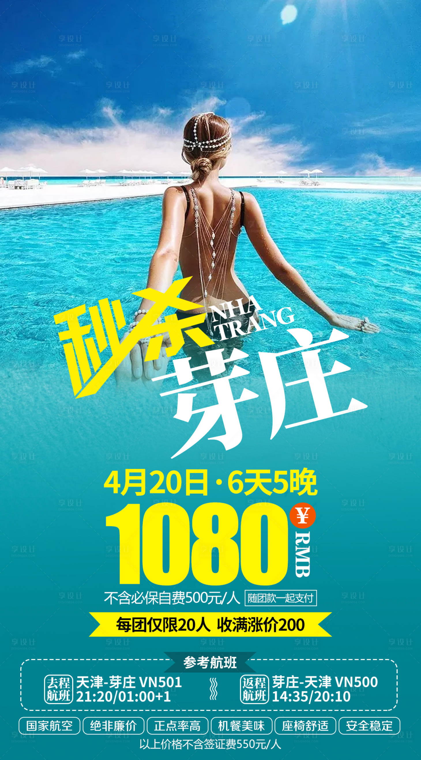 源文件下載【享設計】搜索編號：76490002350949502【秒殺芽莊旅游海報】