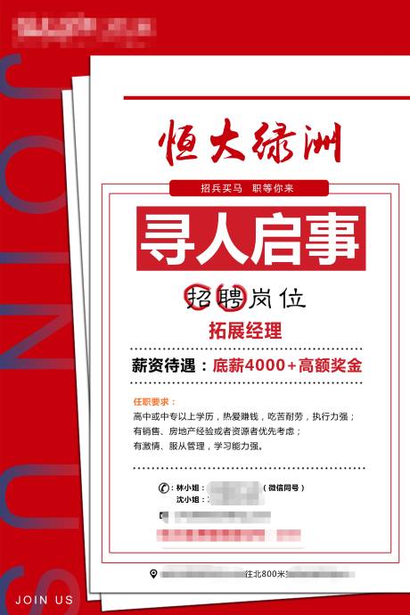 源文件下载【房地产大字报招聘海报】编号：99390002359732106