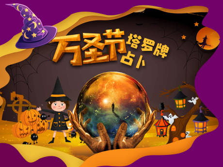 源文件下载【万圣节塔罗牌活动展板】编号：11190002315364861