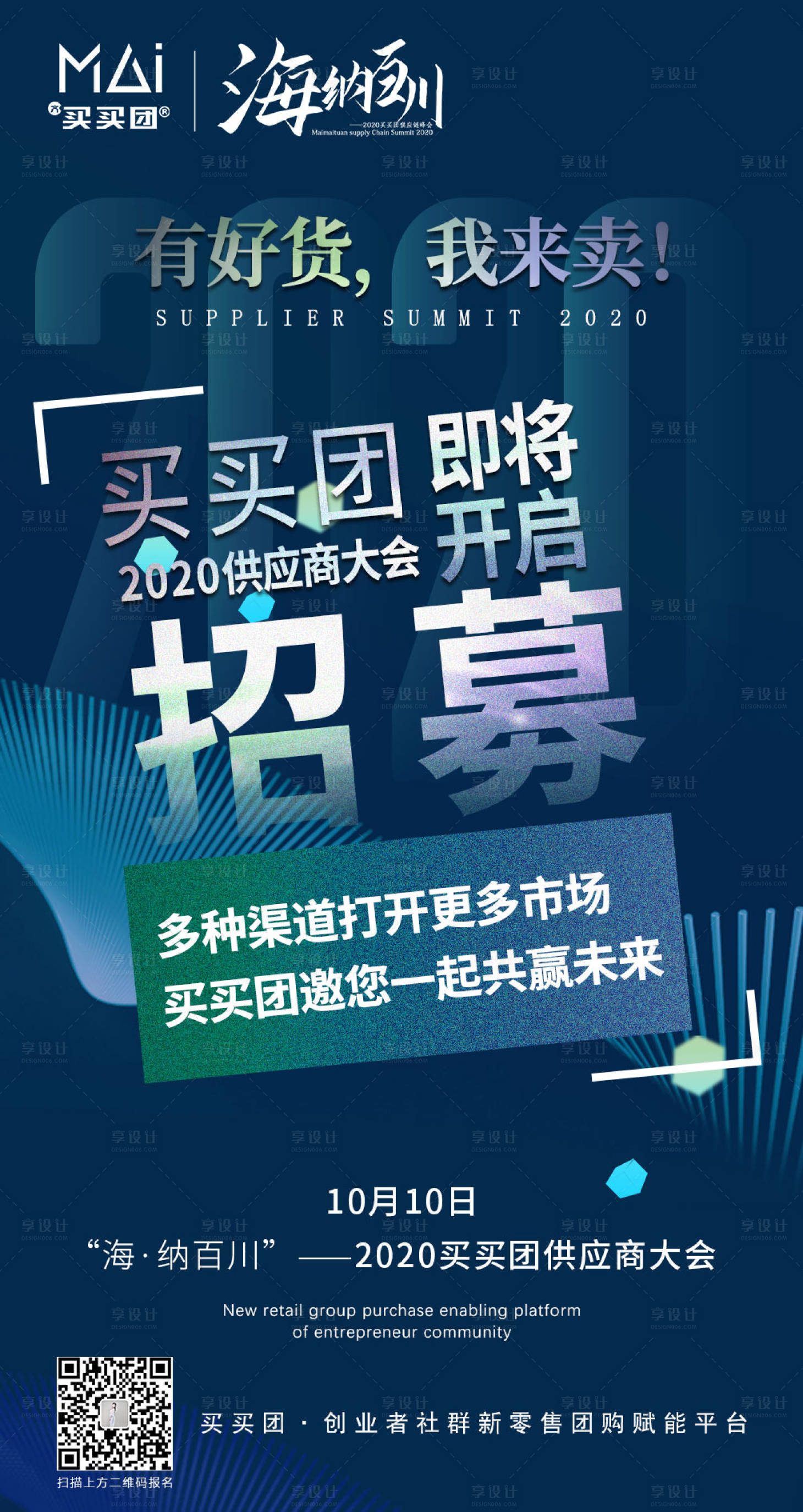 源文件下載【享設計】搜索編號：83050002189717129【招募供應商活動海報】