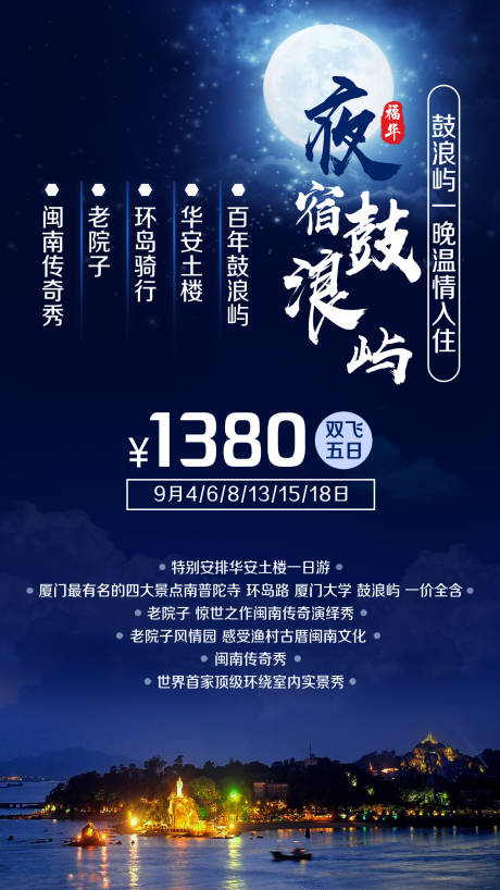 源文件下載【享設(shè)計】搜索編號：10600002408643447【鼓浪嶼土樓環(huán)島騎行旅游海報】