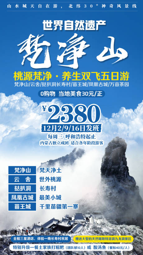 源文件下载【梵净山养生旅游海报】编号：87150002289117150