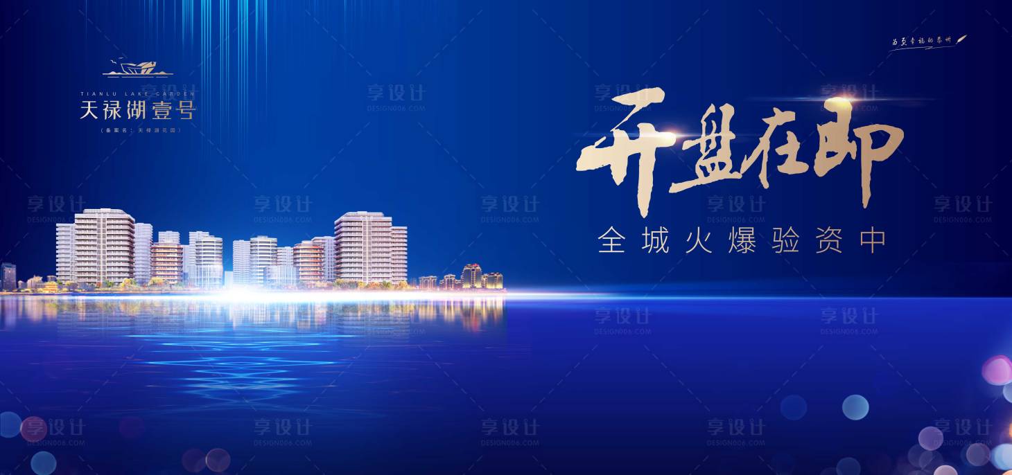 源文件下載【享設(shè)計】搜索編號：90900002181276605【地產(chǎn)開盤在即海報展板】
