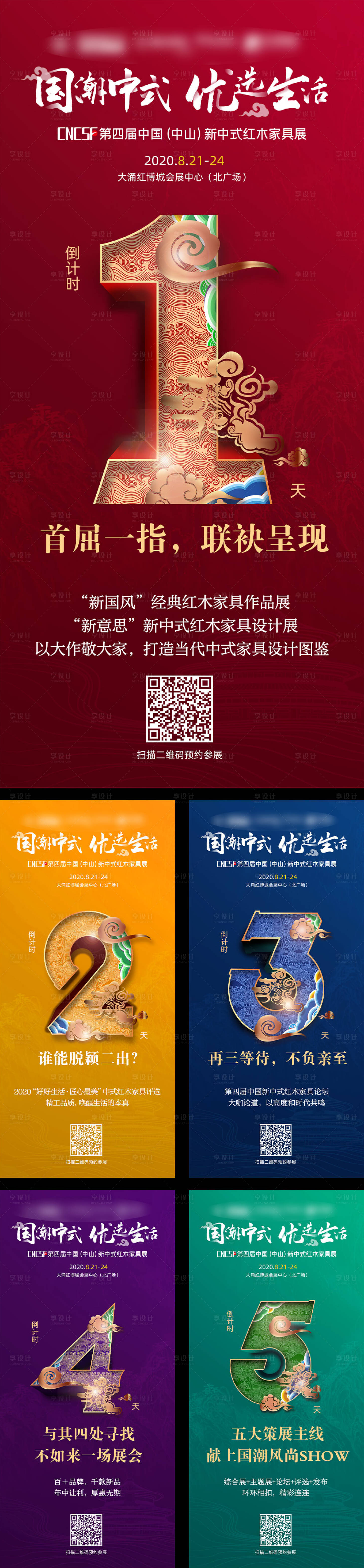 源文件下载【享设计】搜索编号：28890002158894022【国潮倒计时数字系列海报】