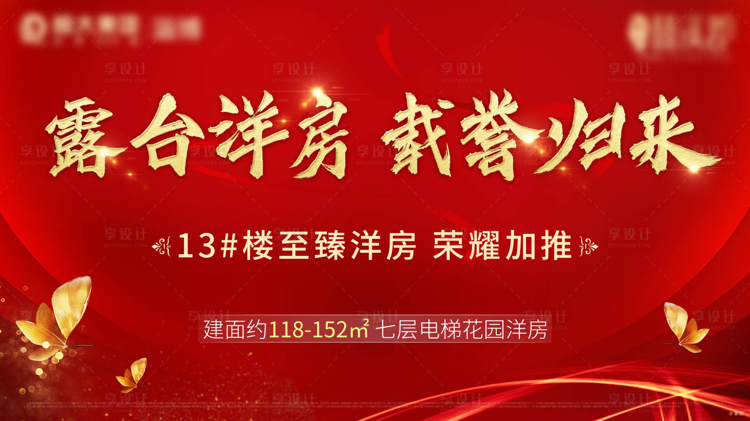 源文件下载【享设计】搜索编号：94180002159204524【地产洋房加推红金广告展板】
